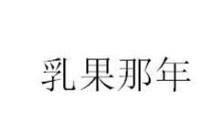 乳果那年