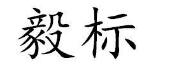 毅标