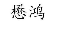 懋鸿