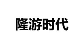 隆游时代