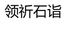领祈石诣