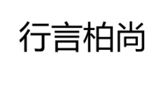 行言柏尚
