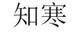 知寒