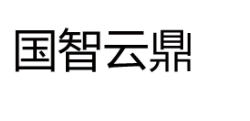 国智云鼎