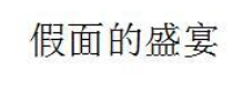 假面的盛宴