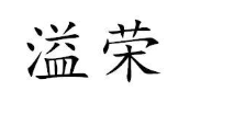溢荣