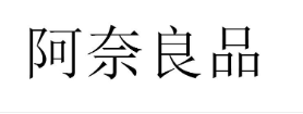 阿奈良品