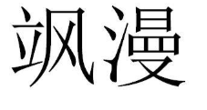 飒漫