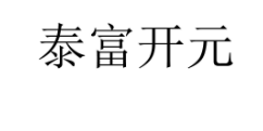 泰富开元