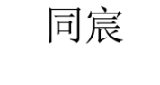 同宸