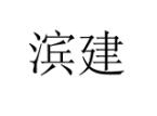滨建