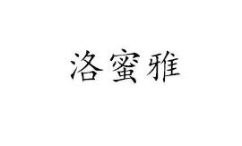 洛蜜雅