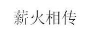 薪火相传