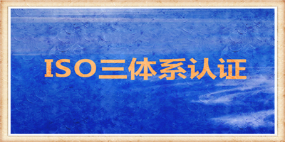 在ISO三体系认证审核时财务部门需要提供哪些配合