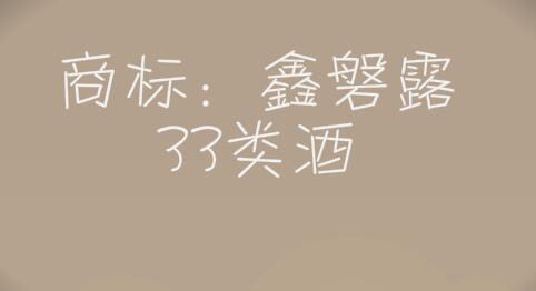 鑫磐露，33类酒 商标转让推荐