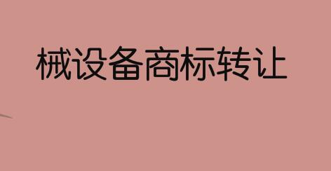 中狄，7类机械设备商标转让推荐