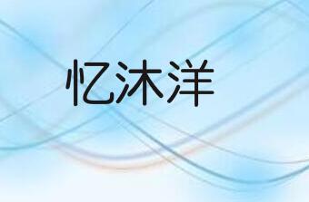 忆沐洋，18类皮革皮具商标转让推荐