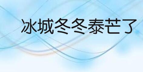 冰城冬冬泰芒了，32类啤酒饮料商标转让推荐