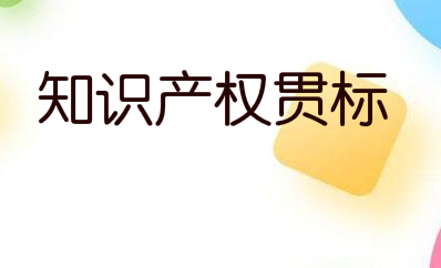亳州市蒙城县：贯标奖励5万，专利资助2万，马德里商标奖励6万