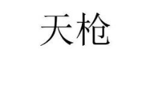 天枪，37类建筑修理商标转让推荐