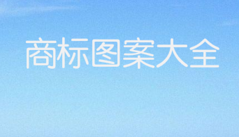 销量高知名一线门铃商标图案大全分享
