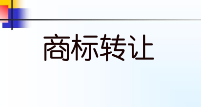 魟亚，16类属办公用品商标转让推荐
