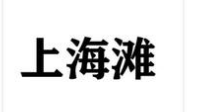 古井贡酒再次申请“上海滩”商标