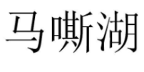 马嘶湖，43类 餐饮住宿 类商标转让推荐