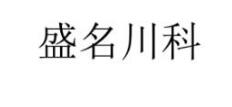 第28类科学仪器商标转让推荐