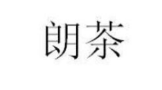 第31类饲料种籽 商标转让分别是：朗茶、食闽、 奋果当鲜、 中狄