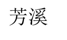 第36类金融物管 类优质商标转让分别是：乔济、 芳溪、玲驼人