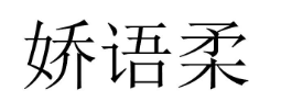娇语柔