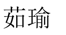 茹瑜