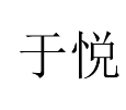 于悦