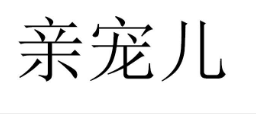 亲宠儿