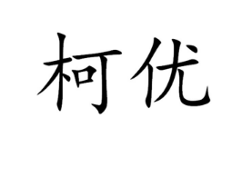 柯优
