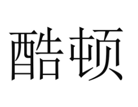 酷顿