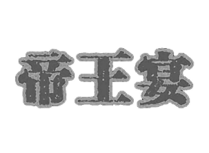 帝王宴