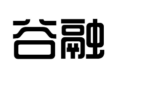 谷融