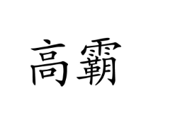 高霸