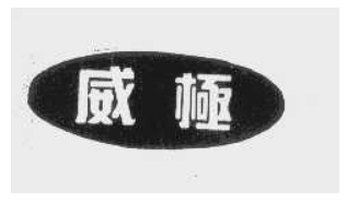 威极