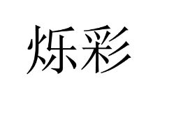 烁彩 烁彩