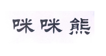 咪咪熊