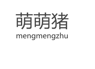 萌萌猪