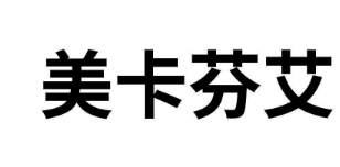 美卡芬艾