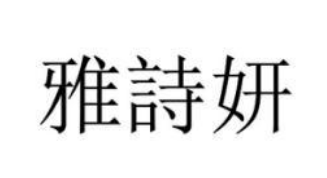 雅诗妍