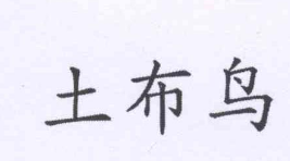 土布鸟