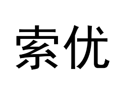 索优