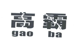 高霸