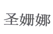 圣姗娜